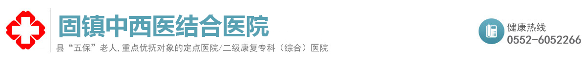 固镇中西医结合医院